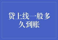 你的钱从贷上线到银行账户，其实经历了一番奇妙的旅程