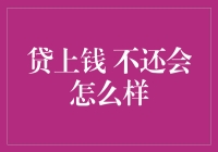 逾期未还款？小心你的信用记录哦！