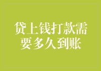 贷款审批流程优化：探索贷上钱打款到账的时间效率