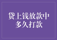 贷上钱放款中多久打款：解析贷款到账时间的奥秘