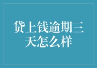 贷上钱逾期三天后的应对策略与预防措施