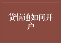 贷信通：开启信贷服务的新一轮探索