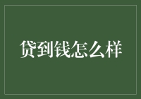 借贷江湖：如何在银行间游刃有余地贷到钱