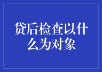 贷后检查究竟应该关注些什么？