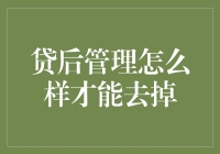 如何有效实施贷后管理：减少不良贷款和提高贷款回收率