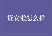 贷安啦真的能帮你省钱吗？