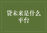 贷未来：构建金融科技与信用生态的新平台