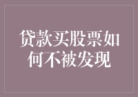 贷款炒股真的可行吗？一招教你避免被发现