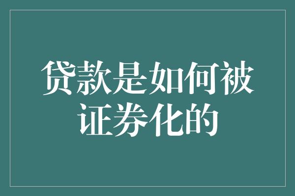 贷款是如何被证券化的