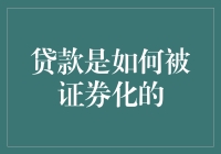 大胆玩转金融：贷款是如何在一夜之间摇身变成证券的