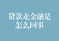 一不小心就贷款走金融的我，想说爱你不容易