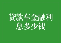 贷款买车的金融利息告诉你：钱生钱的秘密在哪里？