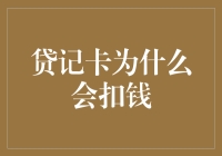 贷记卡，你真的理解它吗？别让它成了你的钱包刺客