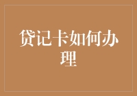 科技引领信用生活：贷记卡如何便捷办理