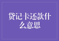 还款？还什么款？我这不是刚买嘛！