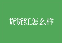 贷贷红：小红书上贷款的时尚潮流？