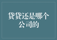 贷贷：中国金融科技行业中的实力派