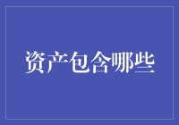 资产大揭秘：那些年我们忽视的财富