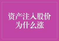 资产注入股价为什么涨？原来是因为它有了新老公！