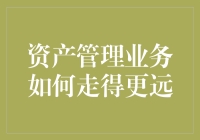 资产管理业：如何在金融丛林中傲视群雄