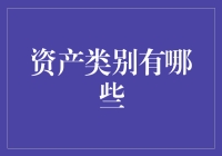 什么是资产类别？不同类型资产的特点与投资策略