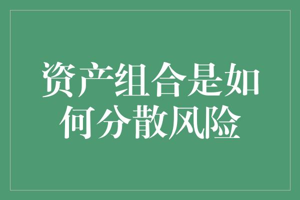 资产组合是如何分散风险