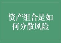 资产组合分散风险策略解析：构建稳健投资组合的关键