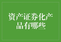 如何理解资产证券化产品的多样性？