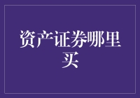 资产证券化投资：如何选择合适的购买渠道