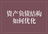 资产负债结构优化：让你的钱包像变形金刚一样灵活自如