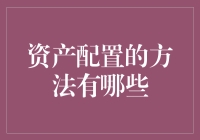 当你的钱遇到了滑铁卢，如何翻身做主人？——资产配置那些事儿