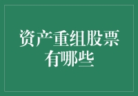 资产重组股票：市场波动中的新机遇与挑战