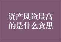 资产风险最高的是什么意思？原来都是在给自己找麻烦啊！