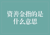 资善金：明代皇室对功臣的特殊褒奖——兼论资善金的币形、用途与影响