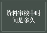 材料审核中的时间真相：从申请到结果的等待之旅