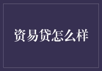 资易贷：数字金融的新型探索者