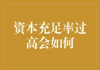 资本充足率过高：金融机构的甜蜜负担与潜在风险