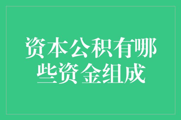 资本公积有哪些资金组成