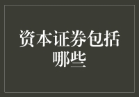 资本证券是个啥？包罗万象还是套路深？