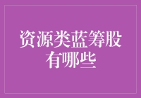 牛股的蓝色血液：那些资源类的蓝筹股大盘点