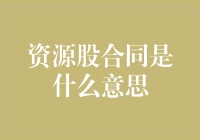 揭秘资源股合同：你以为你在投资，其实是在养鱼？