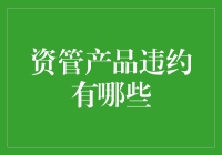 资管产品违约：原因、影响及应对措施