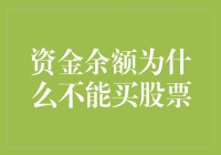 资金余额为何无法买股票？原来这里有三大秘密！