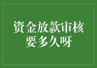 资金放款审核要多久呀：深度解析资金审核流程