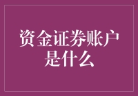 你的钱袋子升级指南：资金证券账户知多少？