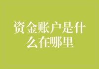 资金账户：财富管理的数字家园与实体身影