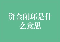 资金闭环：赋能企业现金流管理的新模式