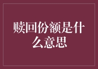 赎回份额：理财新手的自救指南