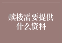 赎楼究竟需要哪些关键资料？