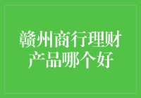 从韭菜到大佬：揭秘赣州商行理财产品的秘密武器